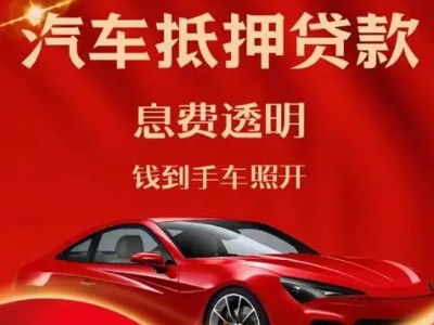 辽中良好口碑的汽车抵押贷款公司推荐