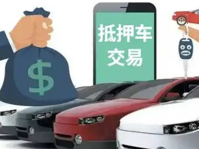辽中汽车抵押贷款通过率高
