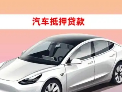 辽中车抵贷的三种常见还款方式
