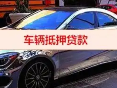辽中汽车抵押借款的额度如何确定？