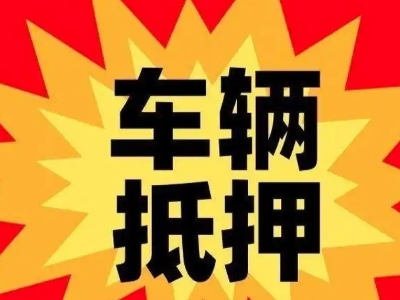 辽中汽车抵押贷款利息一般是多少？